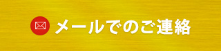 メールでのご連絡