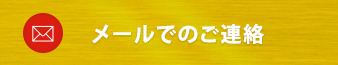 メールでのご連絡