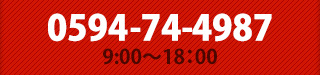 0594-74-4987 9:00～18:00