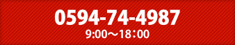 0594-74-4987 9:00～18:00