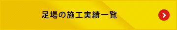 足場の施工実績一覧