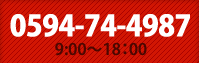 0594-74-4987 9:00～18:00