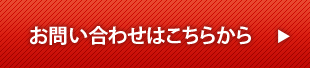 お問い合わせはこちらから