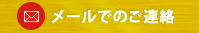 メールでのご連絡