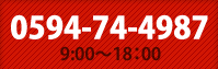 0594-74-4987 9:00～18:00