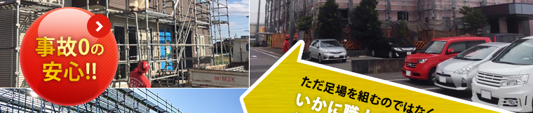 豊富な知識と経験充実な人材
人身事故を絶対起こさせない体制！