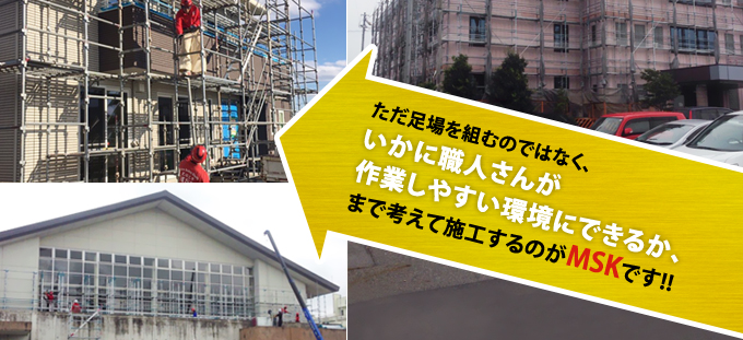 いかに職人さんが作業しやすい環境にできるか、まで考えて施工するのがMSKです！！