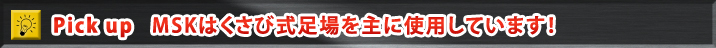 PickUp!!MSKはくさび式足場を主に使用しています！