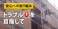 安心への取り組み トラブル0を目指して