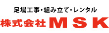 足場工事・組み立て・レンタル 株式会社MSK