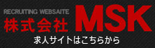 三重県四日市市の足場工事の株式会社MSKの採用サイト