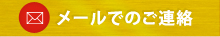 メールでのご連絡