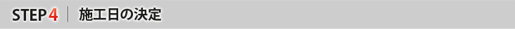 STEP4　施工日の決定