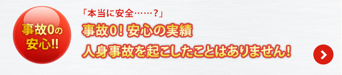 豊富な知識と経験充実な人材人身事故を絶対起こさせない体制！