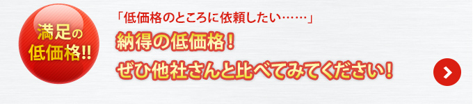 満足の低価格!!「低価格のところに依頼したい……」納得の低価格！ぜひ他社さんと比べてみてください！
