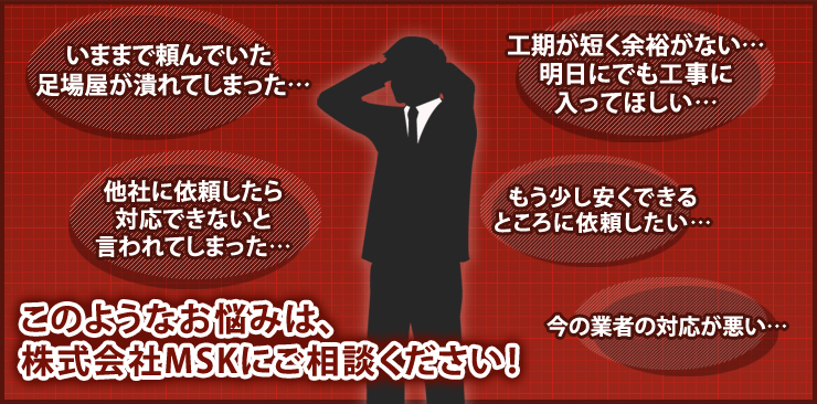 このようなお悩みは、株式会社MSKにご相談ください！