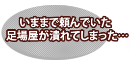 いままで頼んでいた足場屋がつぶれてしまった…