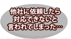 他者に依頼したら対応できないと言われてしまった…