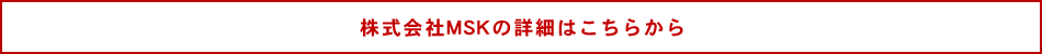 株式会社MSKの詳細はこちらから