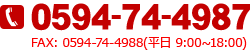 tel:0594-74-4987 fax:0594-74-4988 (平日9:00～18:00)