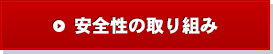 安全性の取り組み